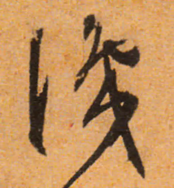 文徵明·行书·識