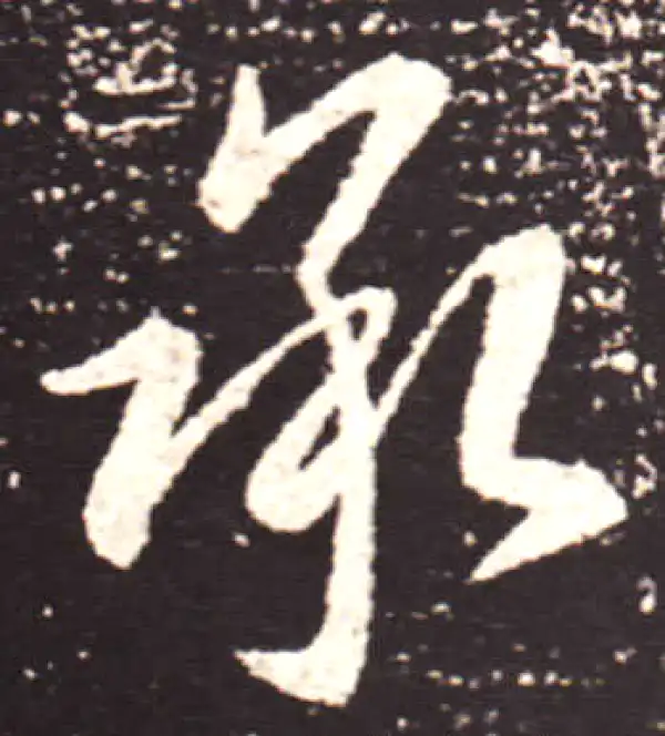 王献之·行书·承