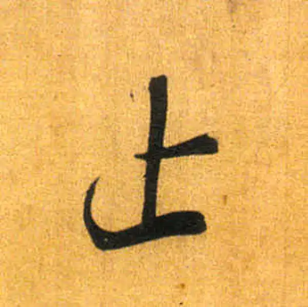 董其昌·行书·止