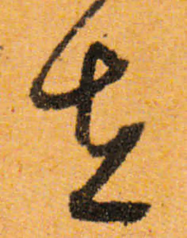 文徵明·行书·在