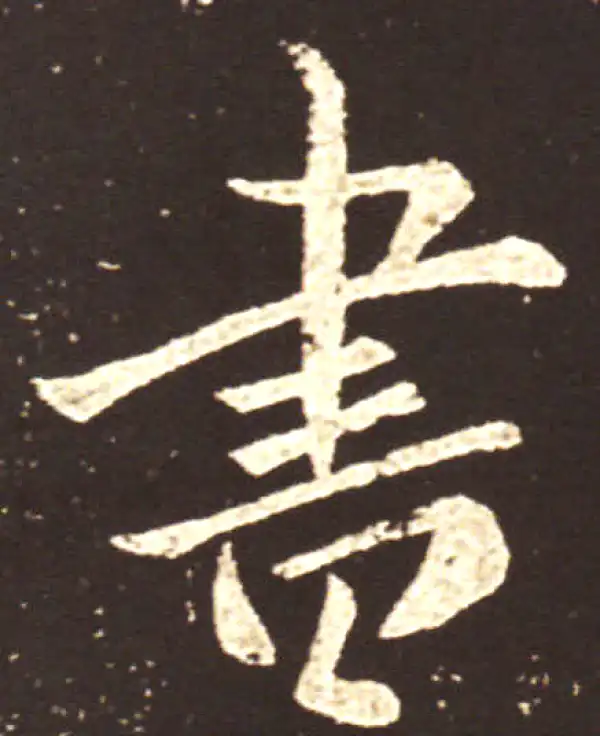 王献之·行书·書