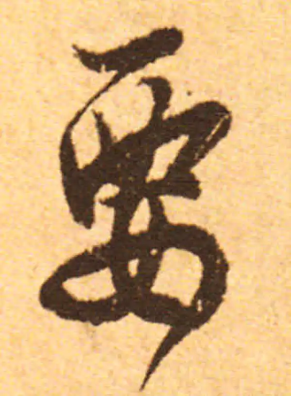 欧阳询·行书·要