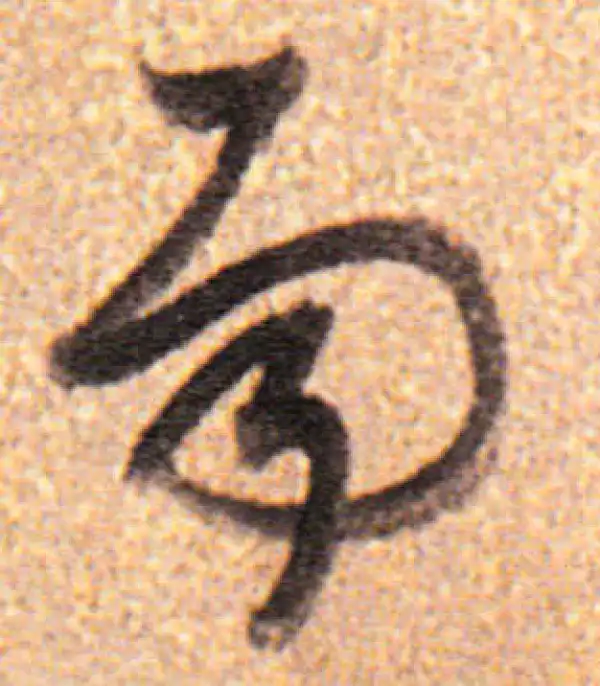 董其昌·行书·易