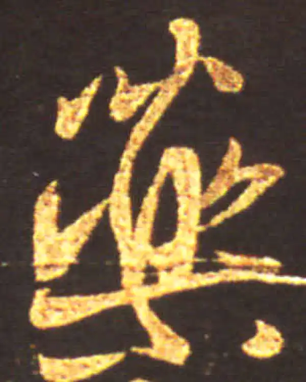 王献之·行书·药