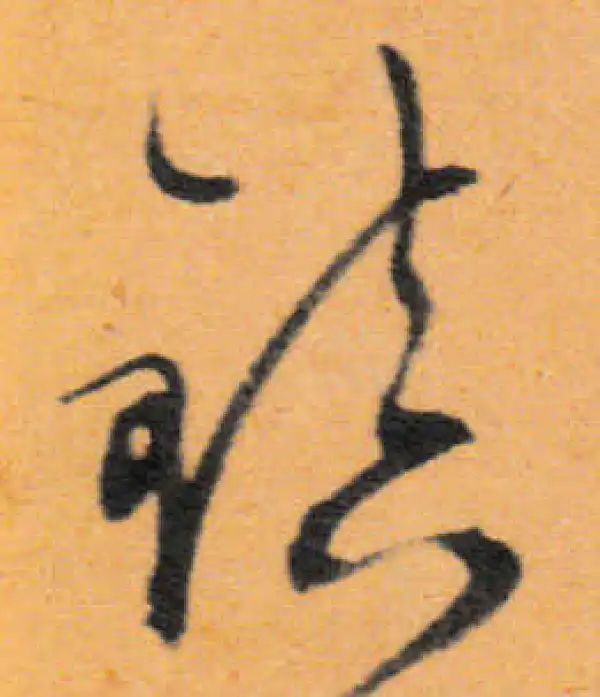 文徵明·行书·鎮