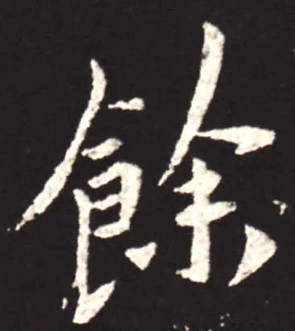 王献之·行书·余