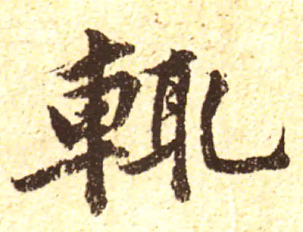 黄庭坚·行书·輒