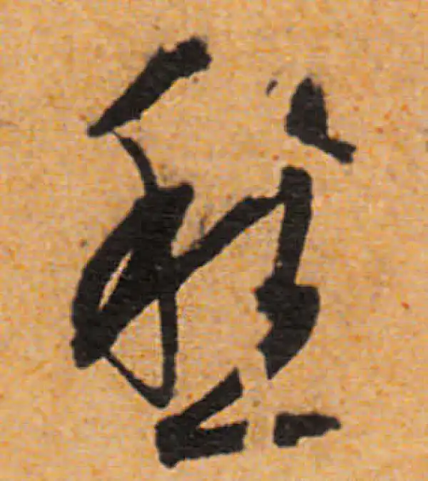 文徵明·行书·愁