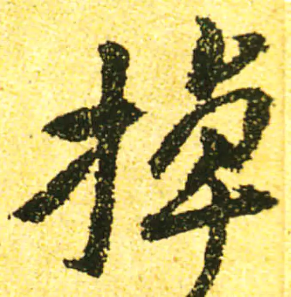 黄庭坚·行书·掉