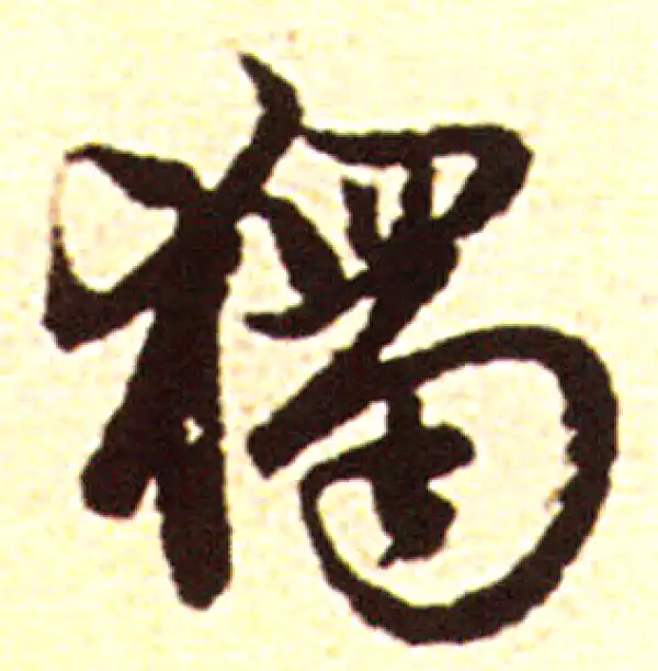 赵孟頫·行书·獨