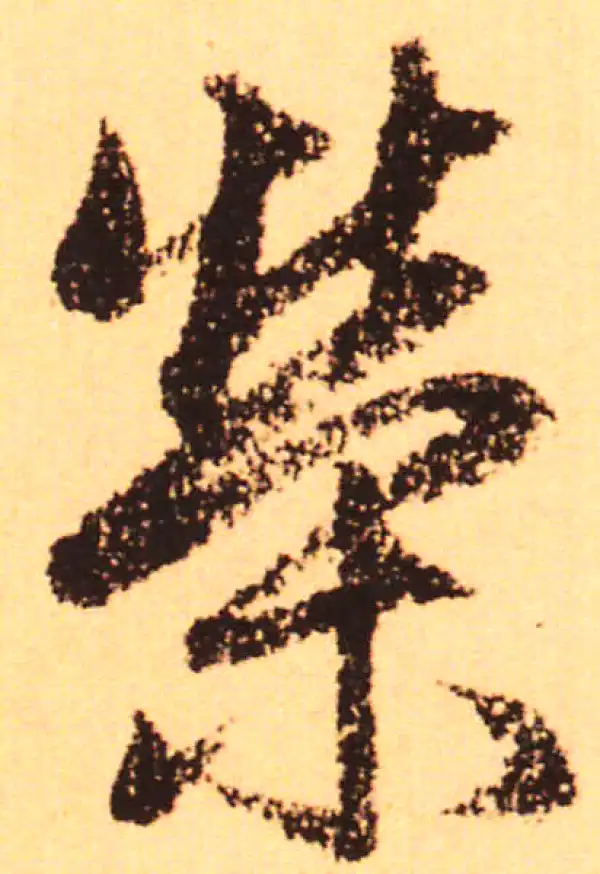 赵孟頫·行书·荣