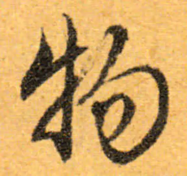 文徵明·行书·物