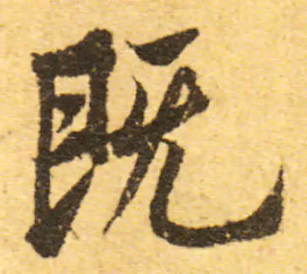 欧阳询·行书·既