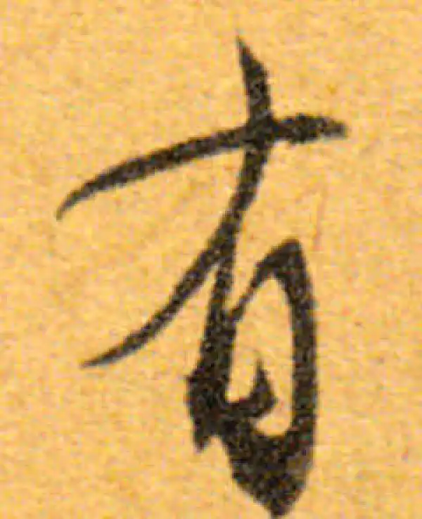 文徵明·行书·有