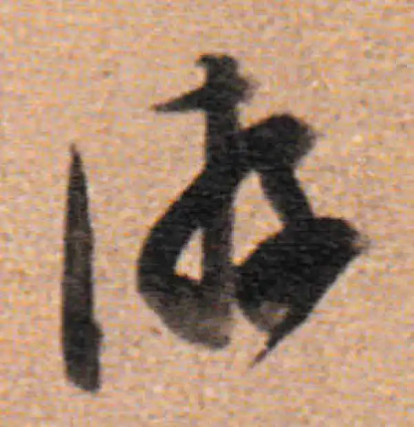 董其昌·行书·遊