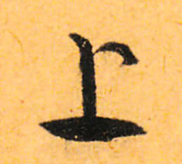 文徵明·行书·上