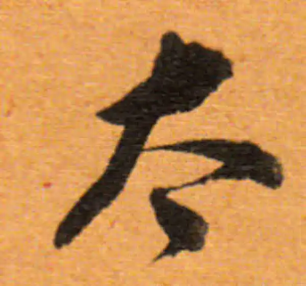 董其昌·行书·太