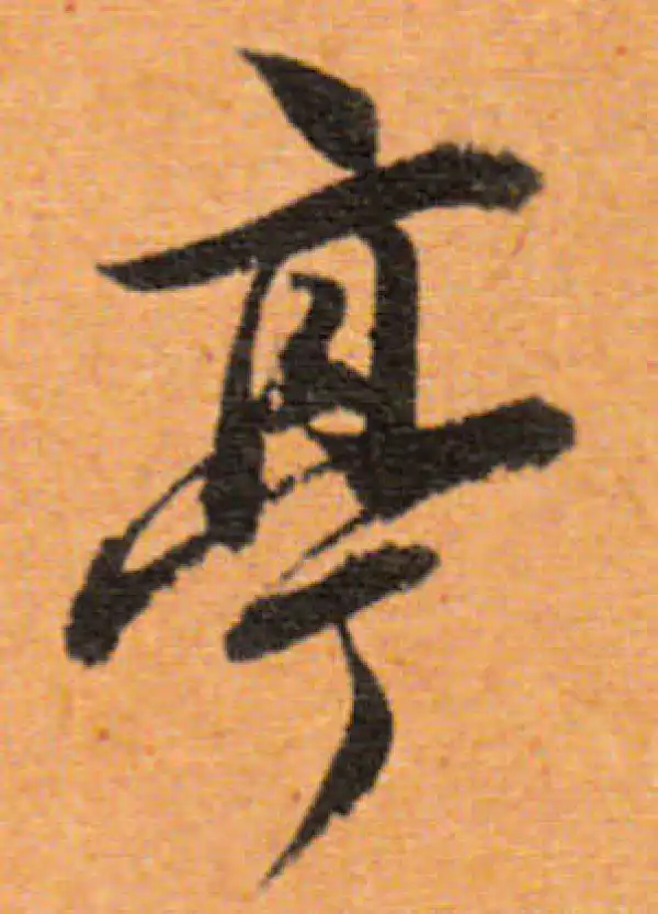 董其昌·行书·亭