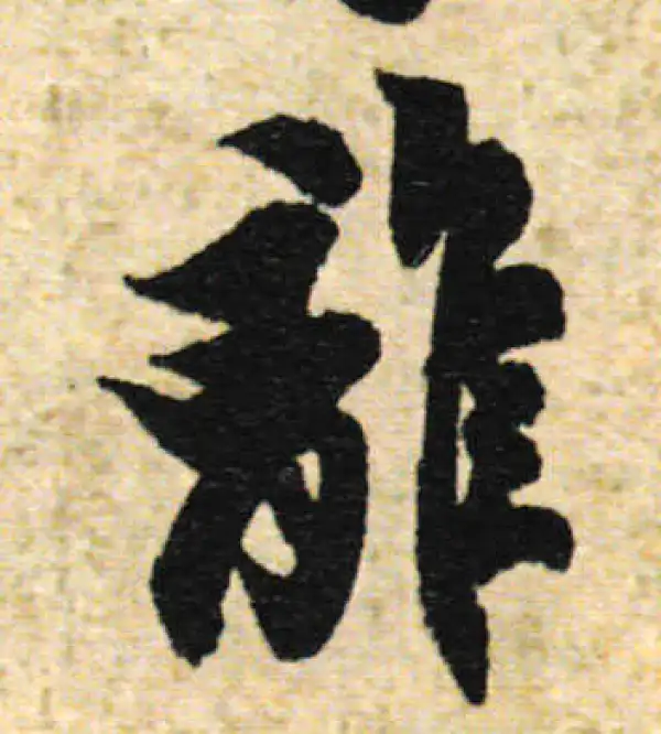 欧阳询·行书·離