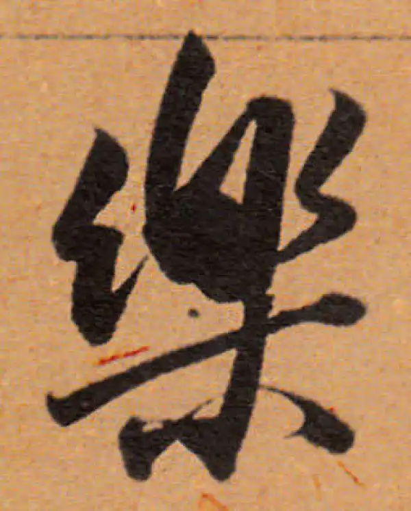 董其昌·行书·樂