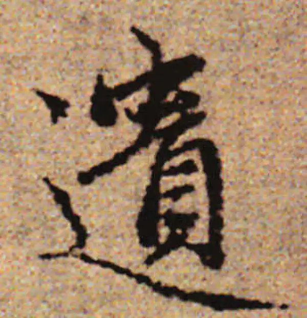 赵孟頫·行书·遗