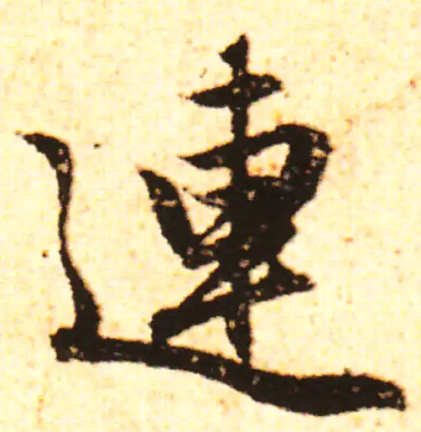 赵孟頫·行书·連