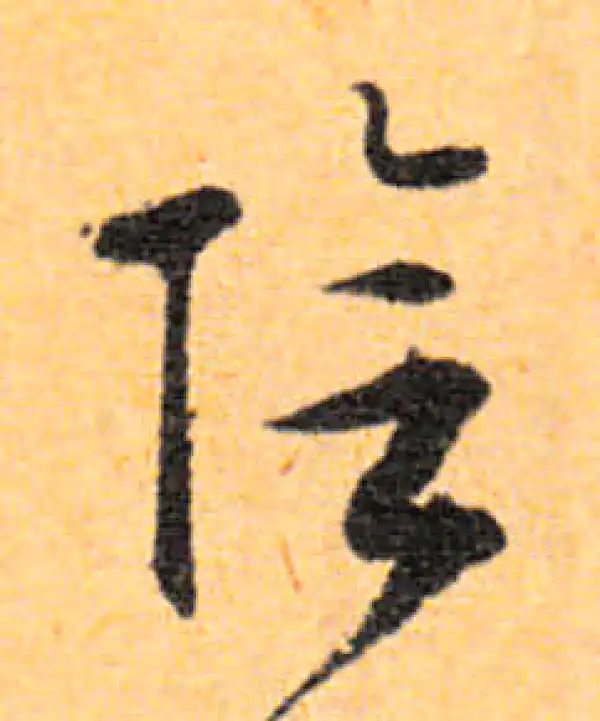 文徵明·行书·阴