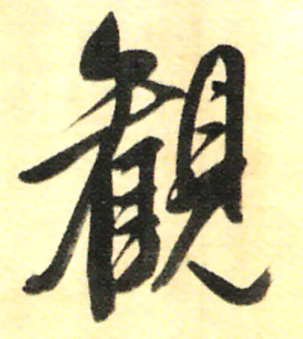 董其昌·行书·觀