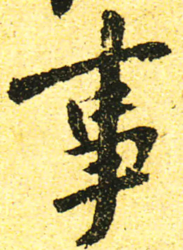 黄庭坚·行书·事