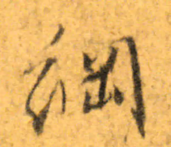 文徵明·行书·綱