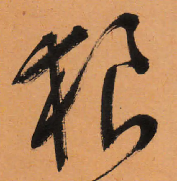 文徵明·行书·狼