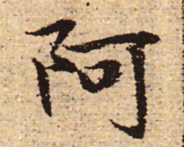 赵孟頫·行书·阿