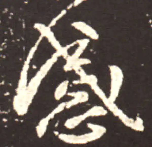 王献之·行书·感