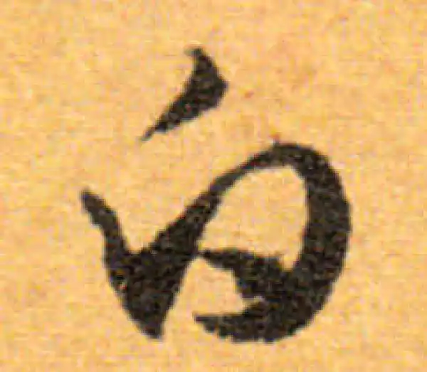 文徵明·行书·白