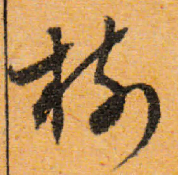 文徵明·行书·树