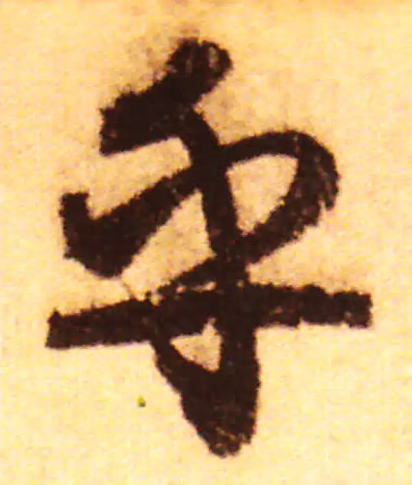 赵孟頫·行书·乎