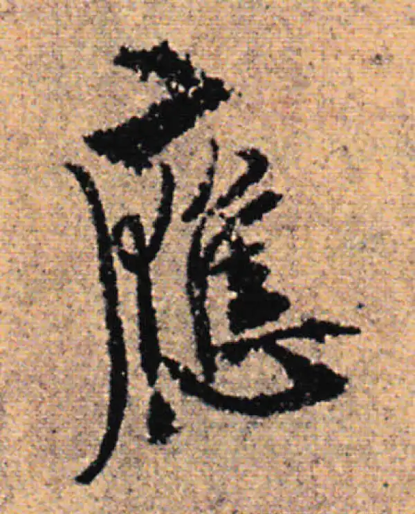 欧阳询·行书·应