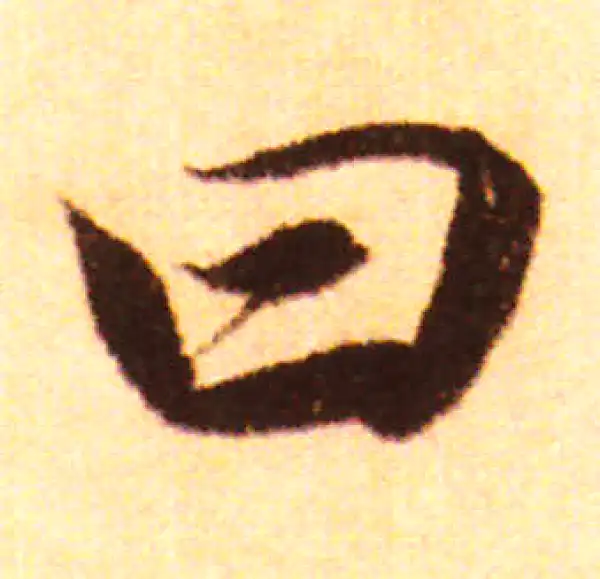 赵孟頫·行书·曰