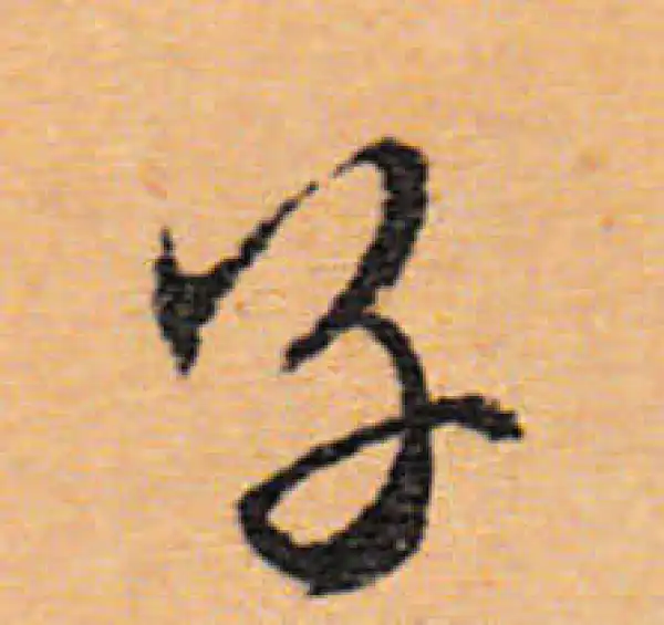 文徵明·行书·子