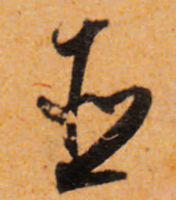 文徵明·行书·臣