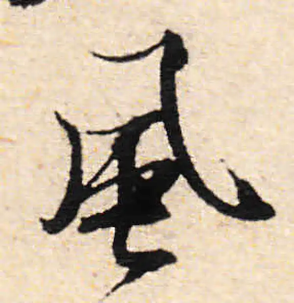 文徵明·行书·風