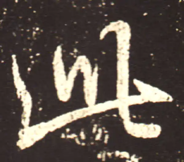 王献之·行书·此