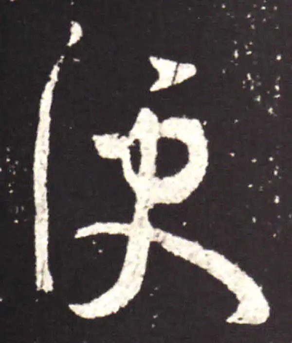 王献之·行书·便