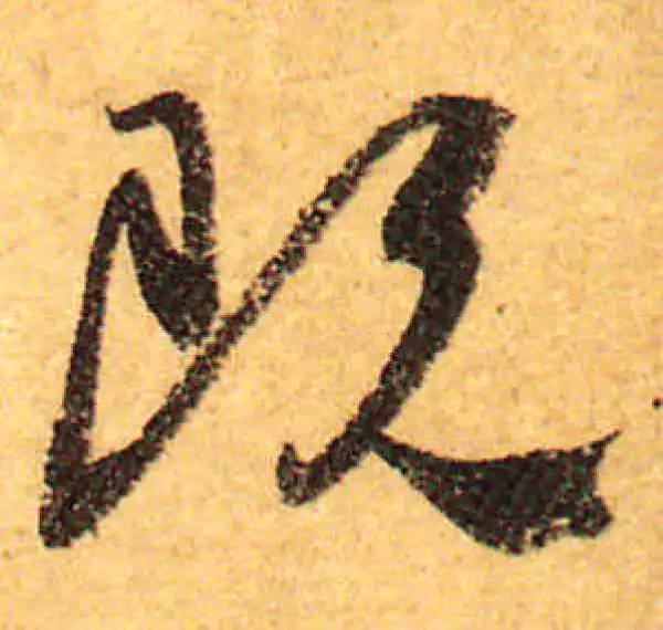 颜真卿·行书·既