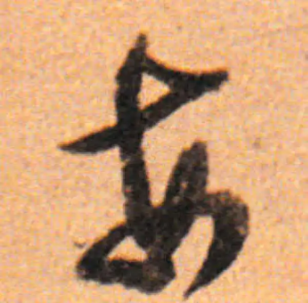 董其昌·行书·每