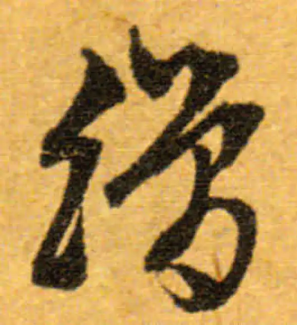 文徵明·行书·缯