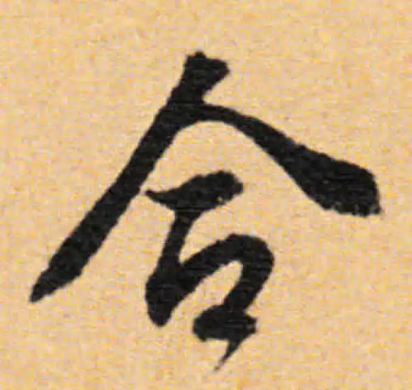 董其昌·行书·合