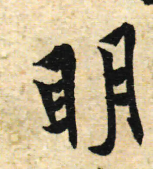 欧阳询·行书·明