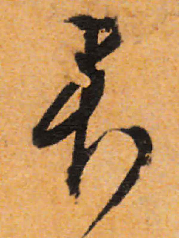 文徵明·行书·君