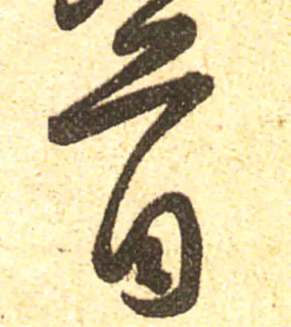 黄庭坚·行书·首